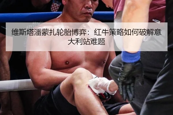 维斯塔潘蒙扎轮胎博弈：红牛策略如何破解意大利站难题