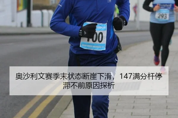 ao-sha-li-wen-sai-ji-mo-zhuang-tai-duan-ya-xia-hua-man-fen-gan-ting-zhi-bu-qian-yuan-yin-tan-xi-2-221.jpg