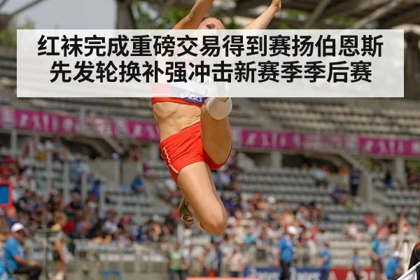 红袜完成重磅交易得到赛扬伯恩斯先发轮换补强冲击新赛季季后赛