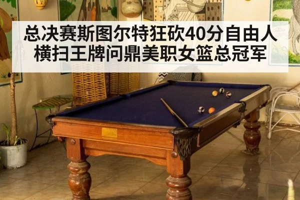 总决赛斯图尔特狂砍40分自由人横扫王牌问鼎美职女篮总冠军