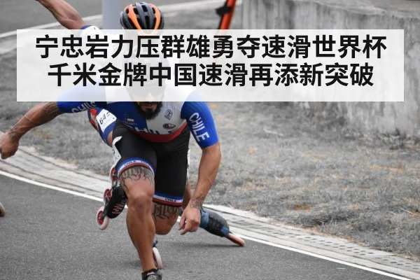 宁忠岩力压群雄勇夺速滑世界杯千米金牌中国速滑再添新突破