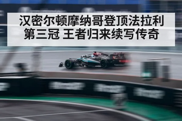 汉密尔顿摩纳哥登顶法拉利第三冠 王者归来续写传奇