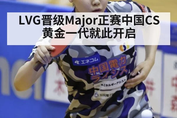 LVG晋级Major正赛中国CS黄金一代就此开启