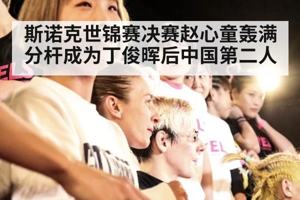 斯诺克世锦赛决赛赵心童轰满分杆成为丁俊晖后中国第二人