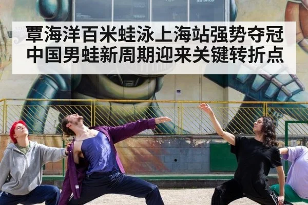 覃海洋百米蛙泳上海站强势夺冠 中国男蛙新周期迎来关键转折点