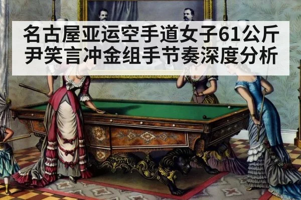 名古屋亚运空手道女子61公斤尹笑言冲金组手节奏深度分析
