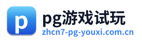 pg游戏试玩